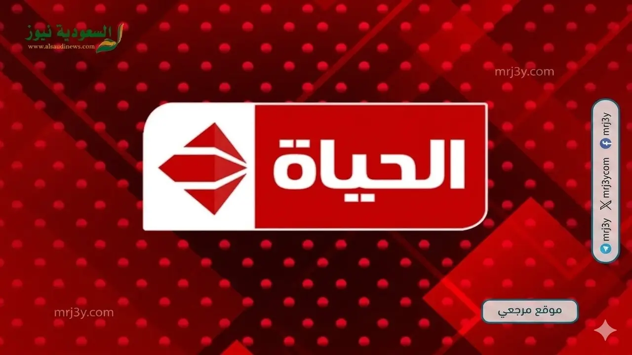 تردد قناة الحياة الحمراء الجديد على القمر الصناعي نايل سات بجودة عالية